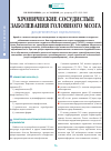 Научная статья на тему 'Хронические сосудистые заболевания головного мозга (дисциркуляторные энцефалопатии)'