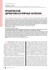 Научная статья на тему 'Хронические цереброваскулярные болезни: патогенетическая гетерогенность и терапевтические стратегии'