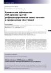 Научная статья на тему 'Хронические заболевания ЛОР-органов у детей: дифференцированные схемы лечения и профилактики обострений'