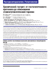 Научная статья на тему 'ХРОНИЧЕСКИЙ ГАСТРИТ: ОТ ГИСТОЛОГИЧЕСКОГО ПРОТОКОЛА ДО ОБОСНОВАНИЯ ЭТИОПАТОГЕНЕТИЧЕСКОЙ ТЕРАПИИ'