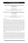 Научная статья на тему 'ХРОНИКА ВЕЛИКОЙ РОССИЙСКОЙ РЕВОЛЮЦИИ В ЧИСТОПОЛЕ'