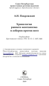 Научная статья на тему 'Хронология раннего монтанизма и соборов против него'