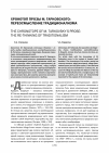 Научная статья на тему 'Хронотоп прозы М. Тарковского: переосмысление традиционализма'