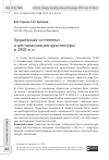 Научная статья на тему 'ХРУЩЁВСКАЯ "ОТТЕПЕЛЬ" И ДЕСТАЛИНИЗАЦИЯ АРХИТЕКТУРЫ В 1950-Е ГГ'