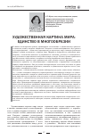 Научная статья на тему 'Художественная картина мира: единство в многообразии'