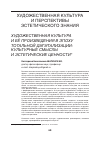 Научная статья на тему 'Художественная культура и её произведения в эпоху тотальной дигитализации: культурные смыслы и эстетические ценности'