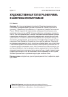 Научная статья на тему 'Художественная топография Рима в американском романе'