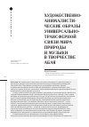 Научная статья на тему 'ХУДОЖЕСТВЕННО-АНИМАЛИСТИЧЕСКИЕ ОБРАЗЫ УНИВЕРСАЛЬНОТРАНСФЕРНОЙ СВЯЗИ МИРА ПРИРОДЫ И МУЗЫКИ В ТВОРЧЕСТВЕ АБАЯ'