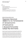 Научная статья на тему 'Художественные эффекты на телеэкране: от визуального аттракциона к выразительному средству монтажа'