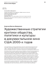 Научная статья на тему 'Художественные стратегии критики общества, политики и культуры в документальном кино США 2000-х годов'