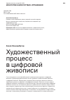 Научная статья на тему 'ХУДОЖЕСТВЕННЫЙ ПРОЦЕСС В ЦИФРОВОЙ ЖИВОПИСИ'