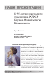 Научная статья на тему 'Художнику Борису Михайловичу неменскому - 95!'