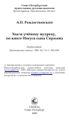 Научная статья на тему 'Хвала учёному мудрецу, по книге Иисуса сына Сирахова'