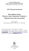 Научная статья на тему 'Хвалебная песнь Иисуса сына Сирахова Творцу и Промыслителю вселенной'