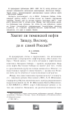 Научная статья на тему 'Хватит ли тюменской нефти западу, востоку, да и самой России?'