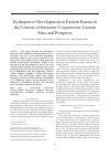 Научная статья на тему 'Hydropower development in Eastern Russia in the context of interstate cooperation: current state and prospects'