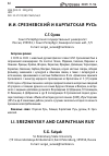 Научная статья на тему 'И. И. Срезневский и Карпатская Русь'