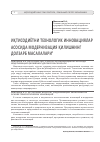 Научная статья на тему 'Иқтисодиётни технологик инновациялар асосида модернизация қилишнинг долзарб масалалари'