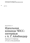 Научная статья на тему 'Идеальная команда ЧПСС: интервью с А. Г. Айнбиндер. Памяти П. Е. Вайдман (75 лет со дня рождения) УДК 78.072.3 ББК 85.313(2)'