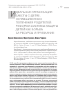 Научная статья на тему 'Идеальная организация заботы о детях, оставшихся без попечения родителей: реформа системы защиты детей как борьба за ресурсы и признание'