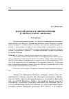 Научная статья на тему 'Идеи фёдорова в мировоззрении и творчестве Вс. Иванова'