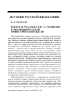 Научная статья на тему 'Идеи П. Я. Чаадаева и В. С. Соловьева в эволюции русской омнистической мысли'