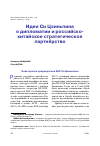 Научная статья на тему 'ИДЕИ СИ ЦЗИНЬПИНА О ДИПЛОМАТИИ И РОССИЙСКО-КИТАЙСКОЕ СТРАТЕГИЧЕСКОЕ ПАРТНЁРСТВО'