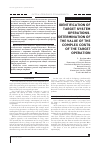 Научная статья на тему 'Identification of target system operations. Determination of the value of the complex costs of the target operation'