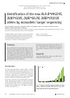 Научная статья на тему 'Identification of the new HLA-B*44:02:45, DQB1*02:85, DQB1*06:210, DRB1*01:01:30 alleles by monoallelic Sanger sequencing'