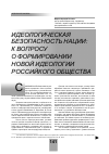 Научная статья на тему 'Идеологическая безопасность нации: к вопросу о формировании новой идеологии российкого общества'