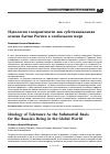 Научная статья на тему 'Идеология толерантности как субстанциальная основа бытия России в глобальном мире'