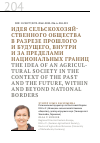 Научная статья на тему 'ИДЕЯ СЕЛЬСКОХОЗЯЙСТВЕННОГО ОБЩЕСТВА В РАЗРЕЗЕ ПРОШЛОГО И БУДУЩЕГО, ВНУТРИ И ЗА ПРЕДЕЛАМИ НАЦИОНАЛЬНЫХ ГРАНИЦ'