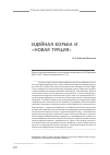 Научная статья на тему 'Идейная борьба и «Новая турция»'