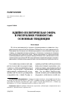 Научная статья на тему 'ИДЕЙНО-ПОЛИТИЧЕСКАЯ СФЕРА В РЕСПУБЛИКЕ УЗБЕКИСТАН: ОСНОВНЫЕ ТЕНДЕНЦИИ'