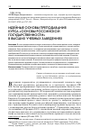 Научная статья на тему 'ИДЕЙНЫЕ ОСНОВЫ ПРЕПОДАВАНИЯ КУРСА «ОСНОВЫ РОССИЙСКОЙ ГОСУДАРСТВЕННОСТИ» В ВЫСШИХ УЧЕБНЫХ ЗАВЕДЕНИЯХ'