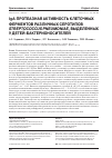 Научная статья на тему 'IGA-ПРОТЕАЗНАЯ АКТИВНОСТЬ КЛЕТОЧНЫХ ФЕРМЕНТОВ РАЗЛИЧНЫХ СЕРОТИПОВ STREPTOCOCCUS PNEUMONIAE, ВЫДЕЛЕННЫХ У ДЕТЕЙ-БАКТЕРИОНОСИТЕЛЕЙ'