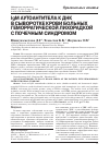 Научная статья на тему 'IgM АУТОАНТИТЕЛА К ДНК В СЫВОРОТКЕ КРОВИ БОЛЬНЫХ ГЕМОРРАГИЧЕСКОЙ ЛИХОРАДКОЙ С ПОЧЕЧНЫМ СИНДРОМОМ'