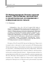 Научная статья на тему 'Iх Международная летняя научная школа «Когнитивная лингвистика и концептуальные исследования»: информационное'