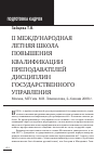 Научная статья на тему 'Ii Международная летняя школа повышения квалификации преподавателей дисциплин государственного управления. Москва, МГУ им. М. В. Ломоносова, 2-6 июня 2008 г. '