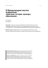 Научная статья на тему 'III международная научная конференция «Британия: история, культура, образование»'