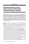 Научная статья на тему 'III международная научно-практическая конференция ГУМФ «Глобализация и выбор стратегии экономики России»'