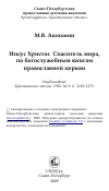 Научная статья на тему 'Иисус Христос Спаситель мира, по богослужебным книгам православной церкви'