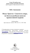 Научная статья на тему 'Иисус Христос Спаситель мира, по богослужебным книгам православной церкви'