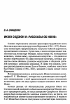 Научная статья на тему 'Иккю Содзюн и «Рассказы об Иккю»'