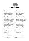 Научная статья на тему 'Иллюстрации к “Разговору в царстве мертвых замечательного русского царя Петра Великого и ужасного тирана Ивана Васильевича II” (Ивана Грозного) Д. Фассмана (1725) как инструмент конструирования представлений о России в Европе'