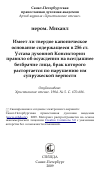 Научная статья на тему 'Имеет ли твердое каноническое основание содержащееся в 256 ст. Устава духовной Консистории правило об осуждении на всегдашнее безбрачие лица, брак которого расторгается по нарушению им супружеской верности'