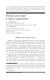 Научная статья на тему 'Имидж, репутация и бренд территории'