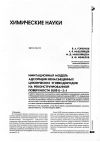 Научная статья на тему 'Имитационная модель адсорбции ненасыщенных циклических углеводородов на реконструированной поверхности Si(001)-2Ч1'