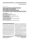 Научная статья на тему 'Имитационное моделирование сценариев управления экономической динамикой в условиях нарастания внешних рисков'