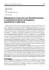 Научная статья на тему 'ИММЕРСИВНОЕ ИСКУССТВО КАК GESAMTKUNSTWERK В СОВРЕМЕННОМ МУЗЕЕ: ИНСТРУМЕНТЫ ХУДОЖНИКОВ И КУРАТОРОВ'